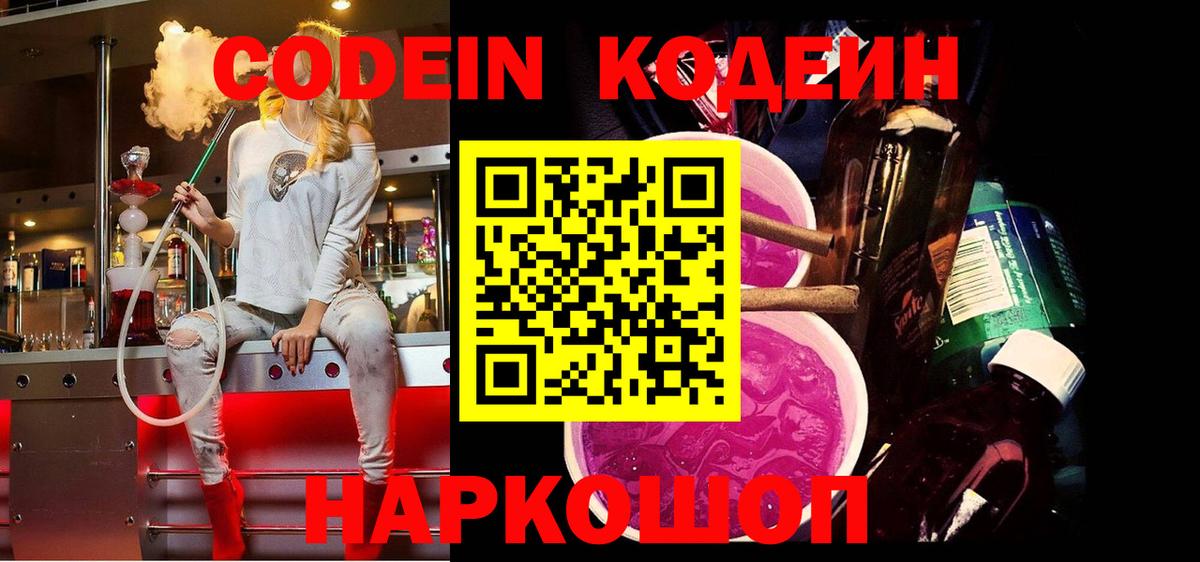 Codein Purple Drank  Вход с VPN  Кодеиновый сироп Lean Purple Drank  Учалы 
